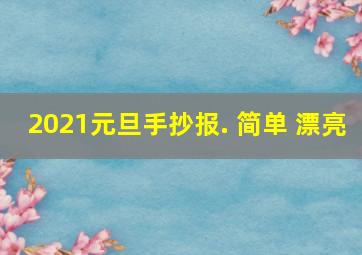 2021元旦手抄报. 简单 漂亮